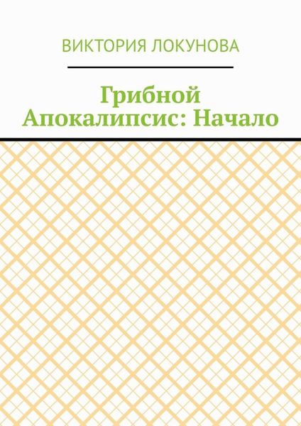 Обложка книги  «Грибной Апокалипсис: Начало»