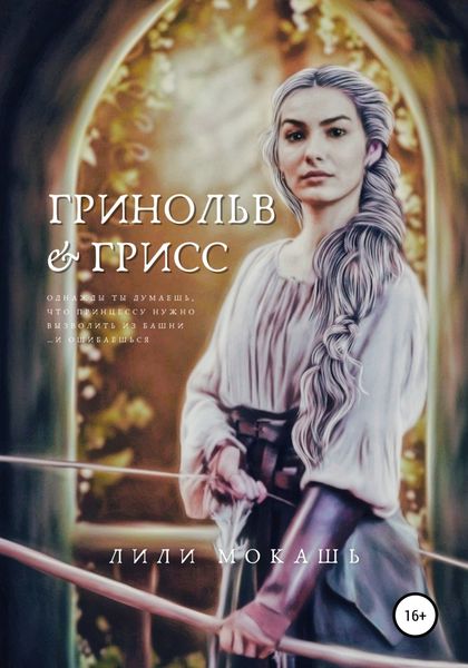 Обложка книги  «Гринольв и Грисс»
