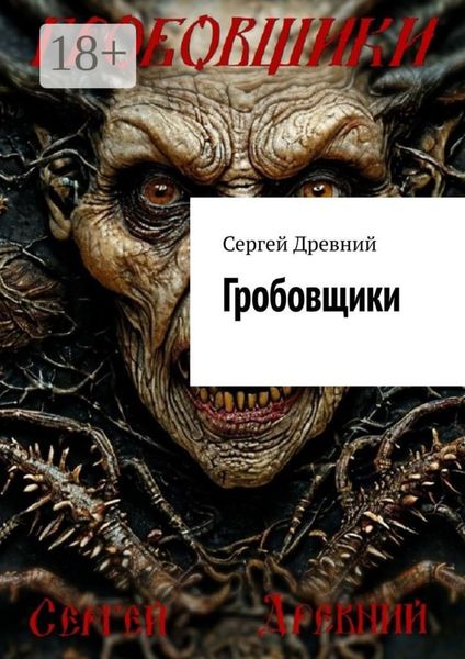 Обложка книги  «Гробовщики»