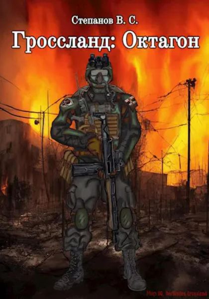 Обложка книги  «Гроссланд. Октагон»