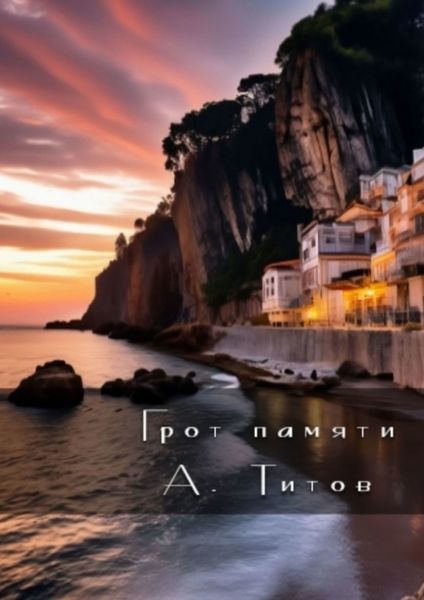 Обложка книги  «Грот памяти»