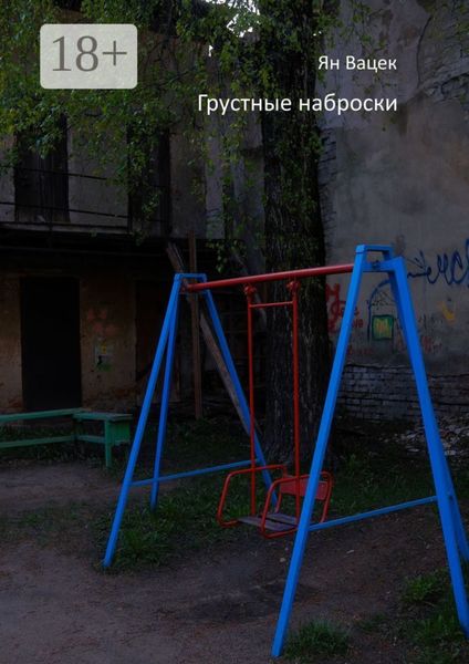 Обложка книги  «Грустные наброски»