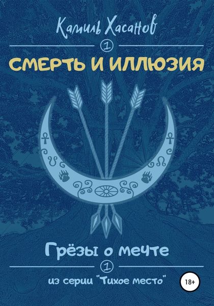 Обложка книги  «Грёзы о мечте»