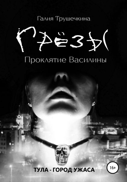 Обложка книги  «Грёзы. Проклятие Василины»