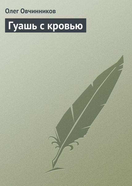 Обложка книги «Гуашь с кровью»