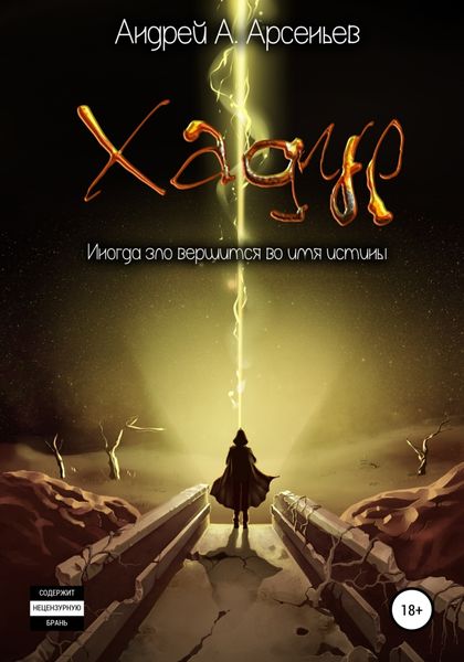 Обложка книги  «Хадур»