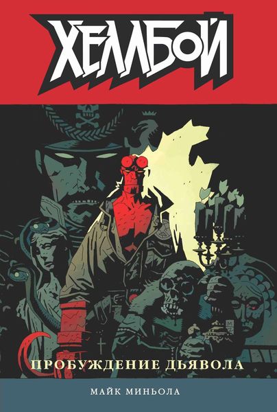 Обложка книги  «Хеллбой. Том 2. Пробуждение дьявола»