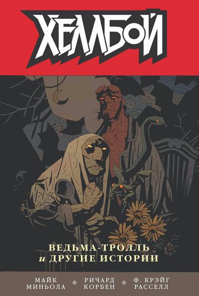 Обложка книги  «Хеллбой. Том 7. Ведьма-тролль и другие истории»