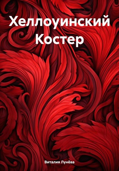Обложка книги  «Хеллоуинский Костер»