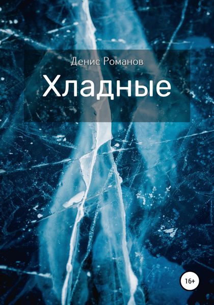 Обложка книги  «Хладные»