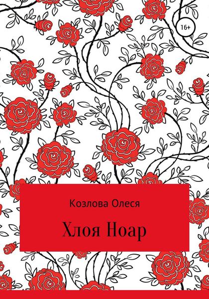 Обложка книги  «Хлоя Ноар»