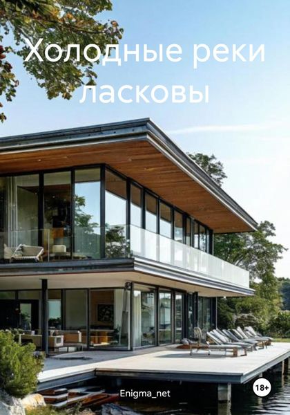 Обложка книги  «Холодные реки ласковы»