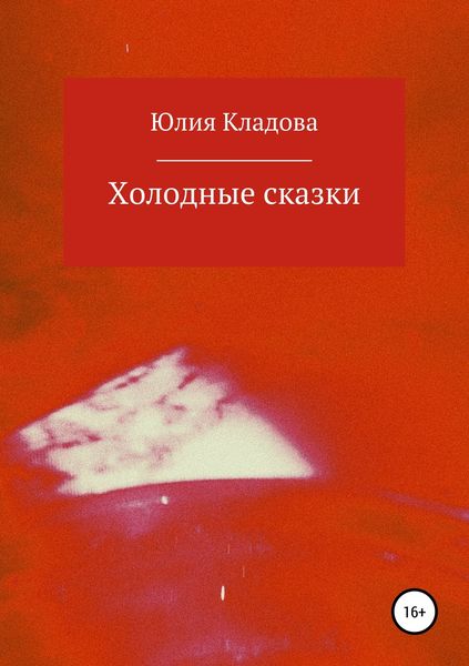Обложка книги  «Холодные сказки»