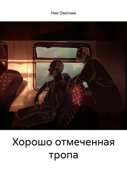 Обложка книги «Хорошо отмеченная тропа»