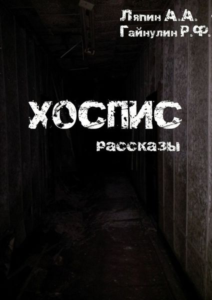 Обложка книги  «Хоспис. Рассказы»