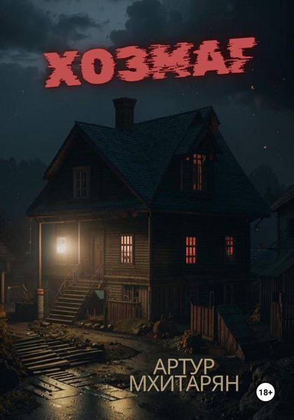 Обложка книги  «Хозмаг»