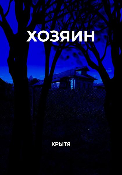 Обложка книги «Хозяин»