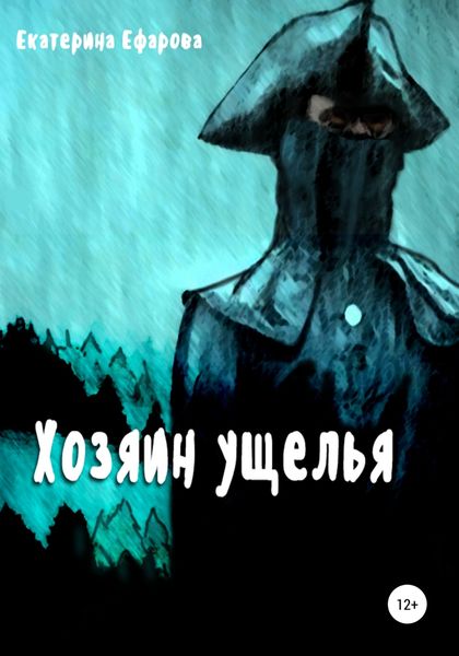 Обложка книги  «Хозяин ущелья»