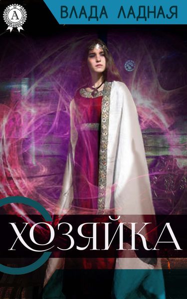 Обложка книги  «Хозяйка»