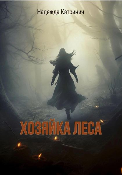 Обложка книги  «Хозяйка леса»