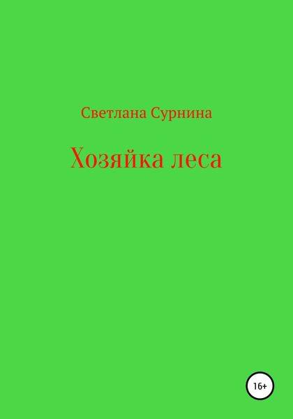 Обложка книги  «Хозяйка леса»
