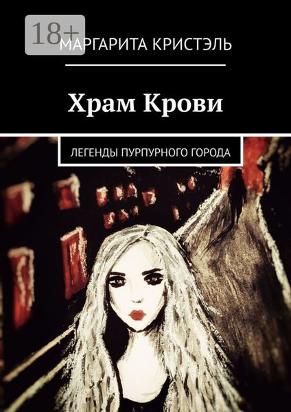 Обложка книги  «Храм Крови. Легенды Пурпурного Города»