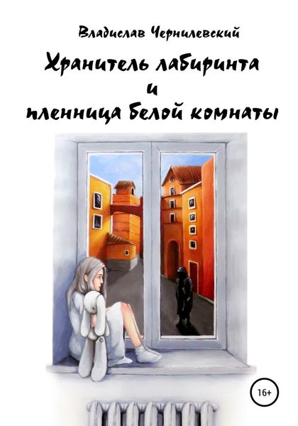 Обложка книги  «Хранитель лабиринта и пленница белой комнаты»