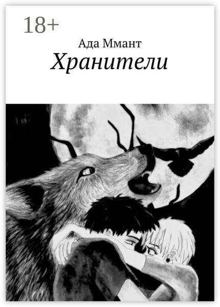 Обложка книги «Хранители»