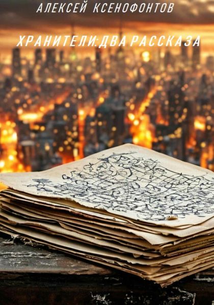 Обложка книги  «ХРАНИТЕЛИ: ДВА РАССКАЗА»