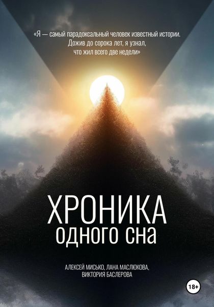 Обложка книги  «Хроника одного сна»