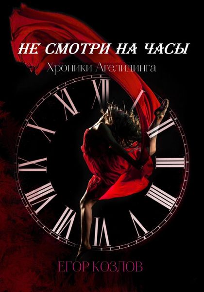 Обложка книги  «Хроники Агелидинга. 1. Не смотри на часы»