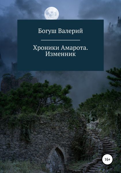 Обложка книги  «Хроники Амарота. Изменник»