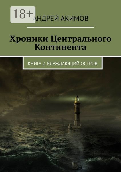Обложка книги  «Хроники Центрального Континента. Книга 2. Блуждающий Остров»