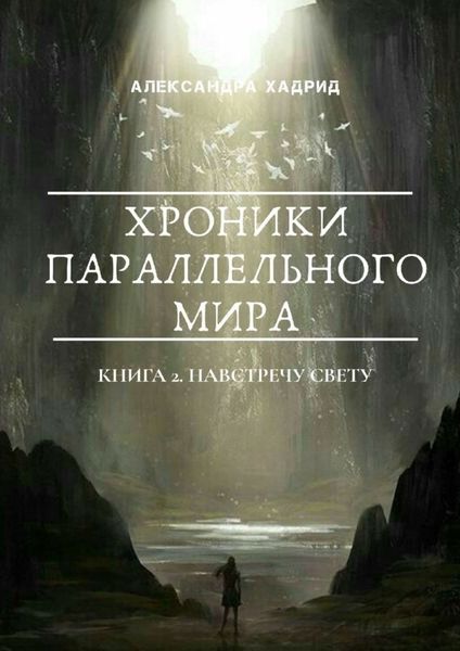 Обложка книги  «ХРОНИКИ ПАРАЛЛЕЛЬНОГО МИРА. Книга 2. Навстречу свету»