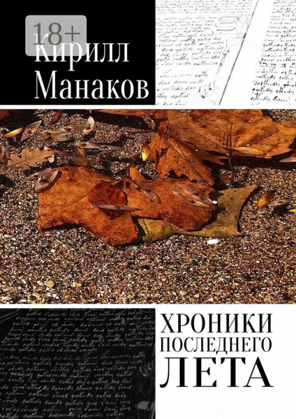 Обложка книги  «Хроники последнего лета»