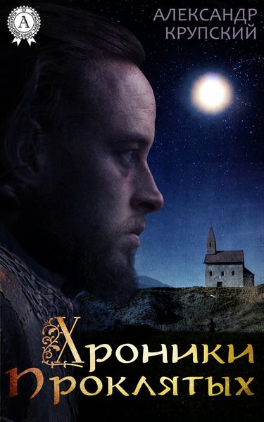 Обложка книги  «Хроники проклятых»