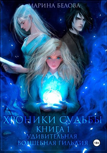 Обложка книги  «Хроники Судьбы. Книга 1. Удивительная волшебная гильдия»