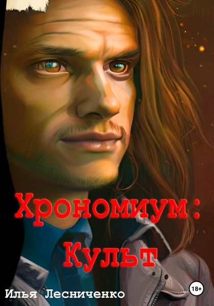 Обложка книги  «Хрономиум. Культ»