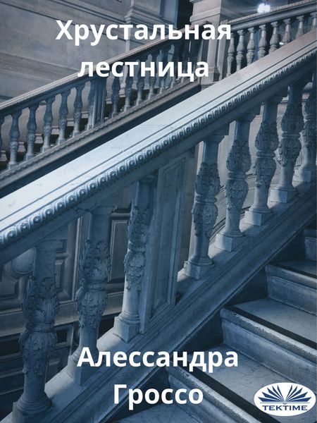 Обложка книги  «Хрустальная Лестница»