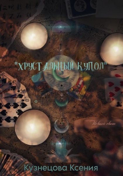 Обложка книги  «Хрустальный купол. Новый свет»