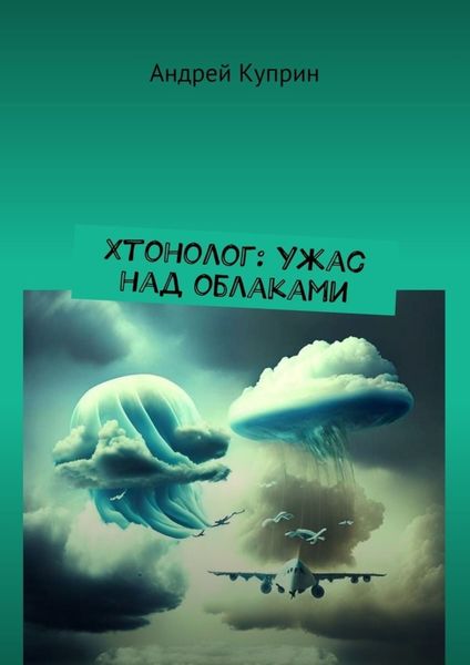Обложка книги  «Хтонолог: Ужас над облаками»