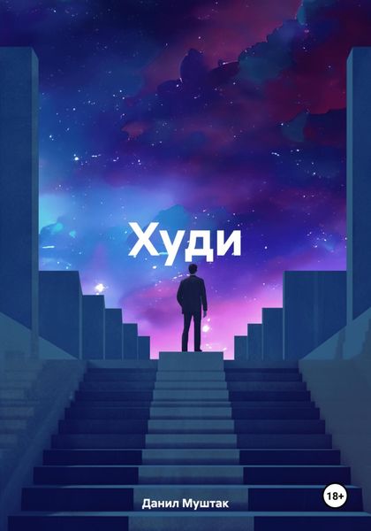 Обложка книги  «Худи»