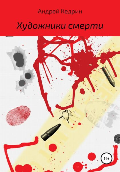 Обложка книги  «Художники смерти»