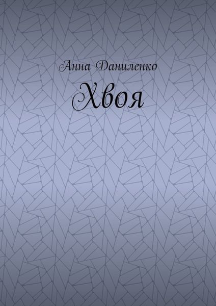 Обложка книги  «Хвоя»