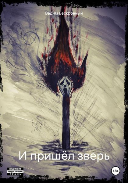 Обложка книги  «И пришёл зверь»