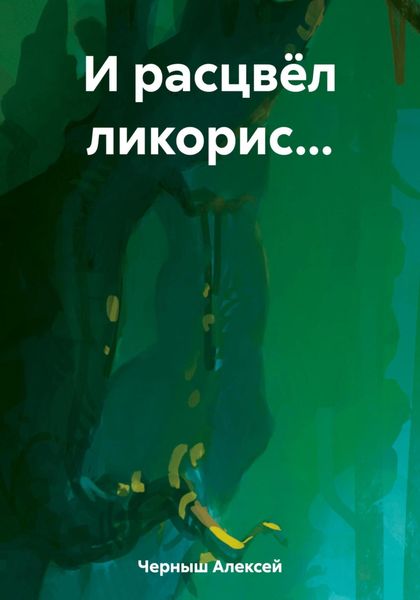 Обложка книги  «И расцвёл ликорис…»