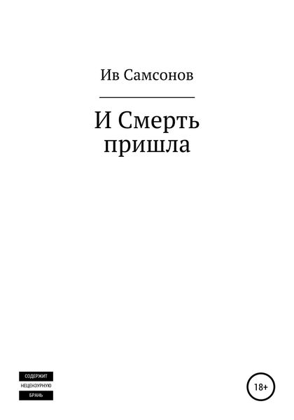 Обложка книги  «И смерть пришла»