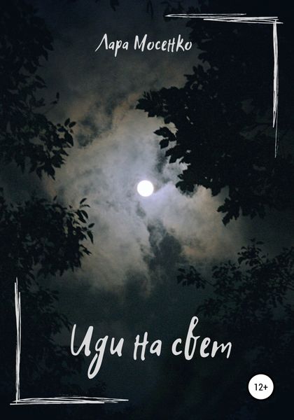 Обложка книги  «Иди на свет»