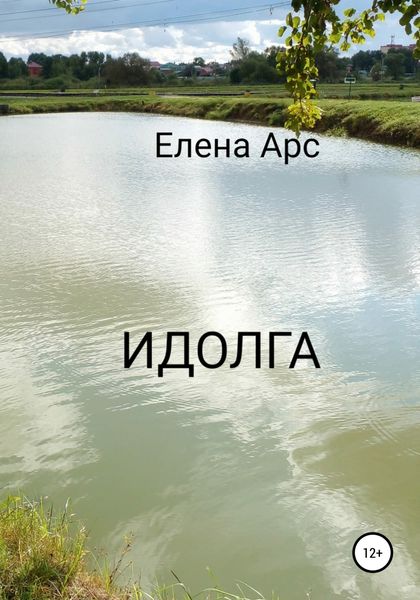 Обложка книги  «Идолга»