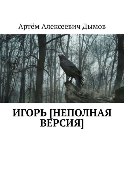 Обложка книги  «Игорь [неполная версия]»